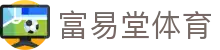 富易堂体育 - (中国)宁波市富易堂体育集团集团有限公司欢迎您